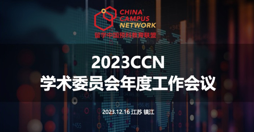 2023 CCN Academic Committee Annual Meeting was successfully held in Zhenjiang, Jiangsu Province